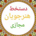 Logo saluran telegram ostadkhat — کلبه زیبا نویسی