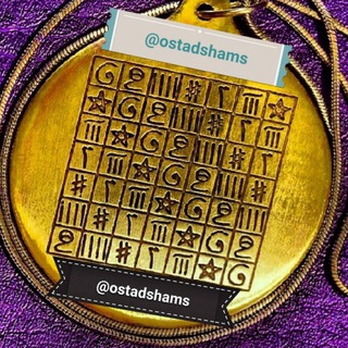 لوگوی کانال تلگرام ostadshams786110 — Ostadshams