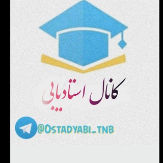 لوگوی کانال تلگرام ostadyabi_tnb — 🔹️کانال استاد یابی🔹️
