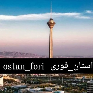 Logo saluran telegram ostan_fori — استان_فوری