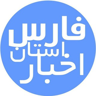 لوگوی کانال تلگرام ostan — اخبار🥇فارس🥇شیراز🥇مرودشت،و..