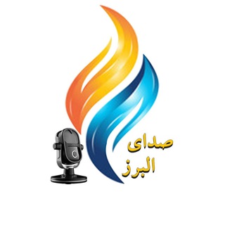 لوگوی کانال تلگرام ostanalborz2 — ♻️صدای البرز♻️