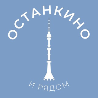 Логотип телеграм канала @ostankino_news — Останкино и рядом 24/7 • СВАО