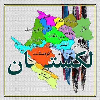 لوگوی کانال تلگرام ostanlakestan_haji — کانال استان لکستان ،مراد حاجی( لکستانی )