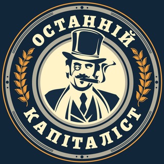Логотип телеграм -каналу ostanniycapitalist — Останній Капіталіст