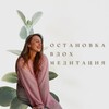 Логотип телеграм канала @ostanovka_vdoh — Остановка.Вдох.Медитация | От автора
