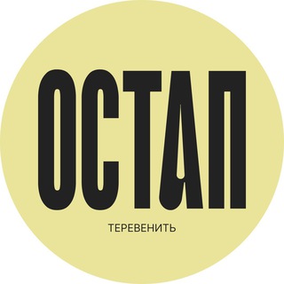 Telegram channel Остап теревенить logo