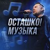 Логотип телеграм канала @ostashkomusic — Осташко! Музыка