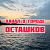 Логотип телеграм канала @ostashkov_news — Новости Селигер Осташков