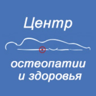 Логотип телеграм канала @osteopatcenter — Центр остеопатии и здоровья
