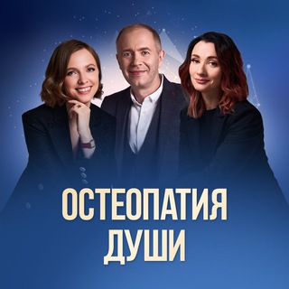Telegram channel Остеопатия души logo
