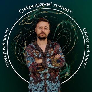 Логотип телеграм канала @osteopavel — ⚕️Osteopavel - не просто остеопат️️