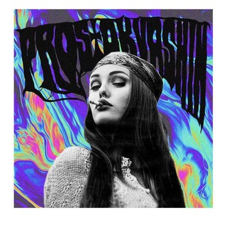 Логотип телеграм канала @ostgrek044 — Простоквашин и музыка