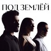 Логотип телеграм канала @osti_yer — ПОД ЗЕМЛЁЙ | YERALTI