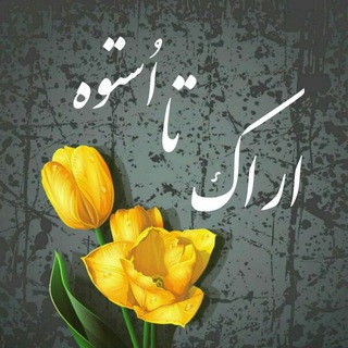 Logo saluran telegram ostoh_iran — 🌴ارٰاکْ تا اُسْتُوه🌴