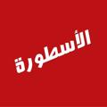 Telegram channel الأسطورة تى في - Ostora TV logo