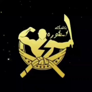 لوگوی کانال تلگرام ostoreh_harand — باشگاه فرهنگی ورزشی اسطوره هرند