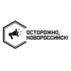 Логотип телеграм канала @ostorojnon — Осторожно, Новороссийск!