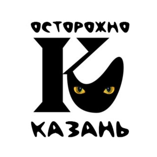 Логотип телеграм канала @ostorozhno_kazan — Осторожно, Казань