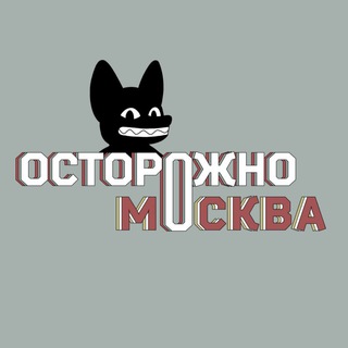 Логотип телеграм канала @ostorozhno_moskva — Осторожно, Москва
