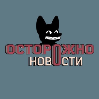 Логотип телеграм канала @ostorozhno_novosti — Осторожно, новости