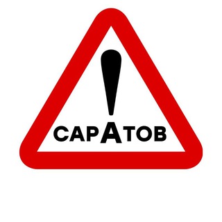 Логотип телеграм канала @ostorozhno_saratov — Осторожно, Саратов