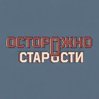 Логотип телеграм канала @ostorozhno_starosti — Осторожно, старости