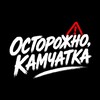 Логотип телеграм канала @ostorozhno41 — Осторожно, Камчатка