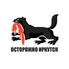 Логотип телеграм канала @ostorozhno_irkutsk — Осторожно, Иркутск • Новости
