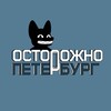 Логотип телеграм канала @ostorozhno_spb — Осторожно, Петербург