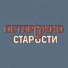 Логотип телеграм канала @ostorozhno_starosti — Осторожно, старости