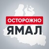 Логотип телеграм канала @ostorozhno_yamal — Осторожно, Ямал