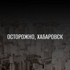 Логотип телеграм канала @ostorozhnokhv — Осторожно, Хабаровск