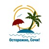 Логотип телеграм канала @ostorozhnosochi — Осторожно, Сочи!
