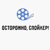 Логотип телеграм канала @ostorozhnospoiler — Осторожно, спойлер!