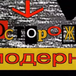 Логотип телеграм канала @ostorozno_modern — Осторожно, модерн!