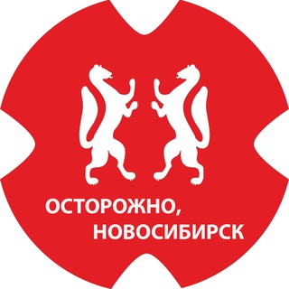 Логотип телеграм канала @ostorozno_novosibirsk — Осторожно, Новосибирск
