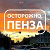 Логотип телеграм канала @ostorozno_penza — Осторожно, Пенза