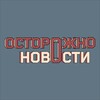Логотип телеграм канала @ostoroznonovosti — Осторожно новости