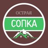 Логотип телеграм канала @ostraysopka — ⛰️ОСТРАЯ СОПКА