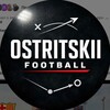 Логотип телеграм канала @ostritskiifootball — Игорь Острицкий | Ostritskii Football
