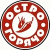 Логотип телеграм канала @ostro_goriacho — Остро Горячо 🔥