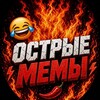 Логотип телеграм канала @ostromeme — Острые МЕМЫ🔥