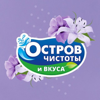 Логотип телеграм канала @ostrov_chistoty — Остров чистоты и вкуса