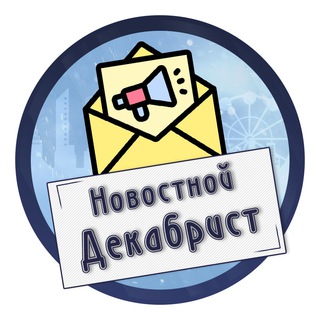 Логотип телеграм канала @ostrov_dekabristov — Новостной Декабрист