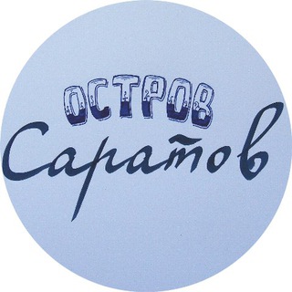 Логотип телеграм канала @ostrov_saratov — Остров Саратов