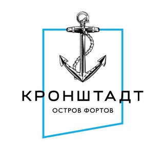 Логотип телеграм канала @ostrovfortov — Остров Фортов | Кронштадт