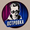 Логотип телеграм канала @ostrovkakms — ОСТРОВКА