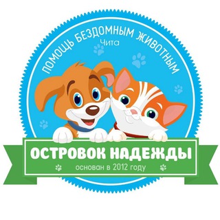 Логотип телеграм канала @ostrovokchita — Островок надежды | помощь бездомным животным | город Чита
