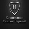 Логотип телеграм канала @ostrovpervyi — Корпорация Остров Первый
